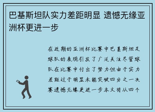 巴基斯坦队实力差距明显 遗憾无缘亚洲杯更进一步