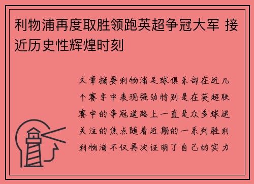利物浦再度取胜领跑英超争冠大军 接近历史性辉煌时刻