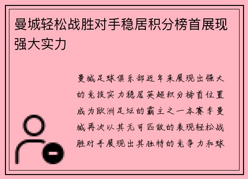 曼城轻松战胜对手稳居积分榜首展现强大实力