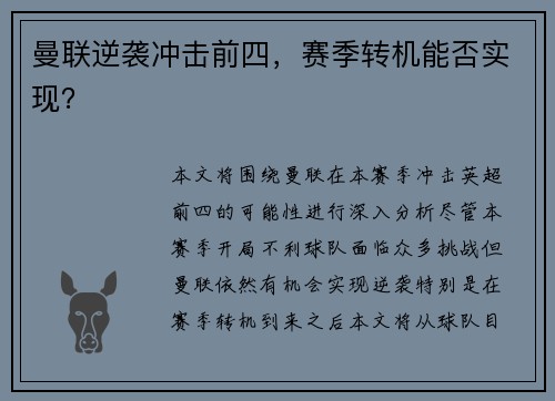 曼联逆袭冲击前四，赛季转机能否实现？