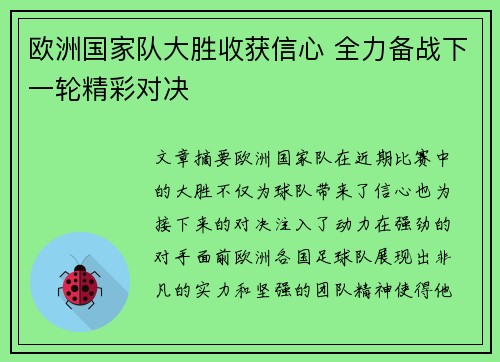 欧洲国家队大胜收获信心 全力备战下一轮精彩对决