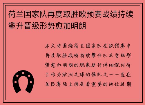 荷兰国家队再度取胜欧预赛战绩持续攀升晋级形势愈加明朗