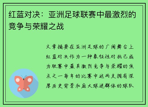 红蓝对决：亚洲足球联赛中最激烈的竞争与荣耀之战