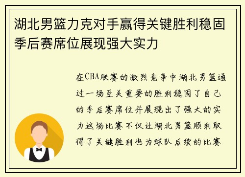 湖北男篮力克对手赢得关键胜利稳固季后赛席位展现强大实力