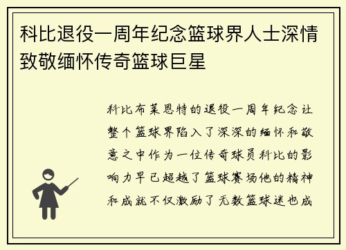 科比退役一周年纪念篮球界人士深情致敬缅怀传奇篮球巨星