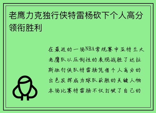 老鹰力克独行侠特雷杨砍下个人高分领衔胜利