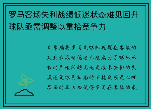 罗马客场失利战绩低迷状态难见回升球队亟需调整以重拾竞争力