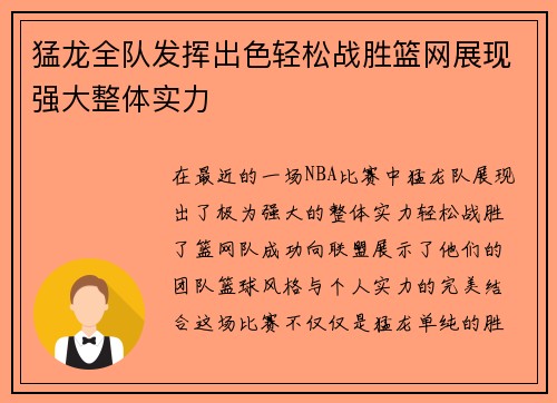 猛龙全队发挥出色轻松战胜篮网展现强大整体实力