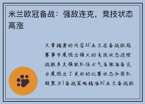 米兰欧冠备战：强敌连克，竞技状态高涨