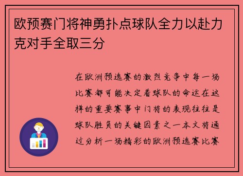 欧预赛门将神勇扑点球队全力以赴力克对手全取三分