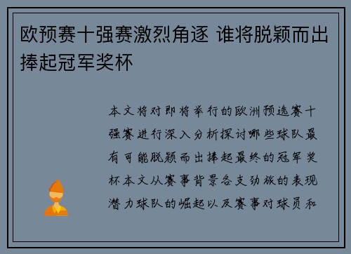 欧预赛十强赛激烈角逐 谁将脱颖而出捧起冠军奖杯