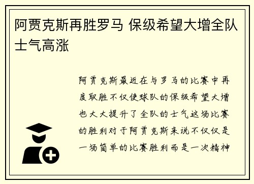 阿贾克斯再胜罗马 保级希望大增全队士气高涨