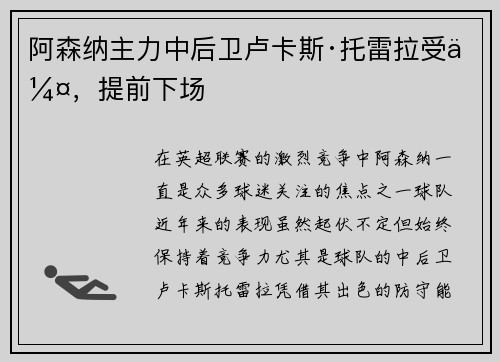 阿森纳主力中后卫卢卡斯·托雷拉受伤，提前下场