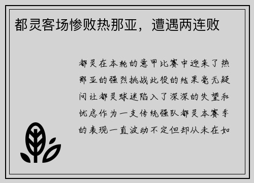 都灵客场惨败热那亚，遭遇两连败