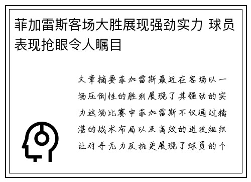 菲加雷斯客场大胜展现强劲实力 球员表现抢眼令人瞩目