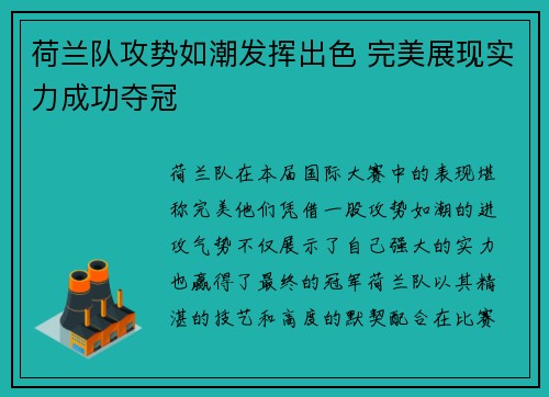 荷兰队攻势如潮发挥出色 完美展现实力成功夺冠