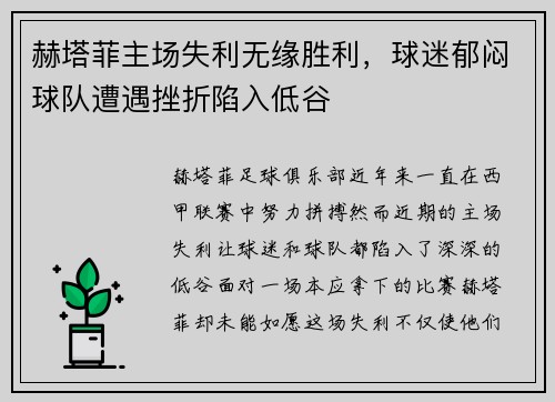 赫塔菲主场失利无缘胜利，球迷郁闷球队遭遇挫折陷入低谷