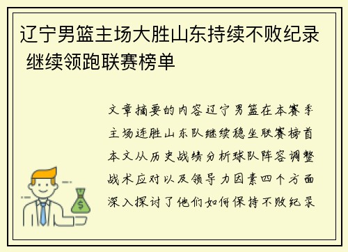 辽宁男篮主场大胜山东持续不败纪录 继续领跑联赛榜单