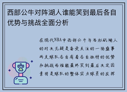 西部公牛对阵湖人谁能笑到最后各自优势与挑战全面分析