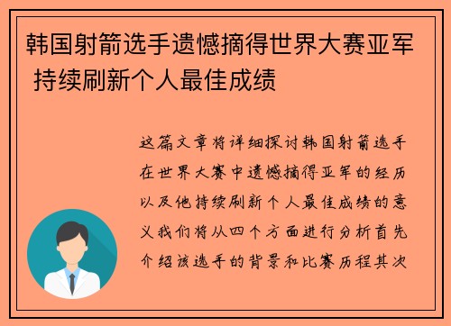 韩国射箭选手遗憾摘得世界大赛亚军 持续刷新个人最佳成绩