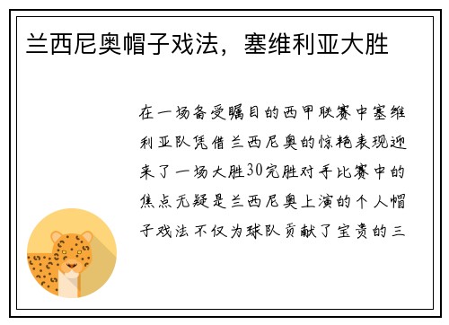 兰西尼奥帽子戏法，塞维利亚大胜