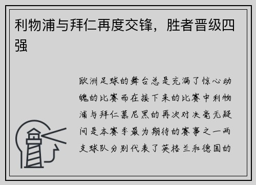 利物浦与拜仁再度交锋，胜者晋级四强