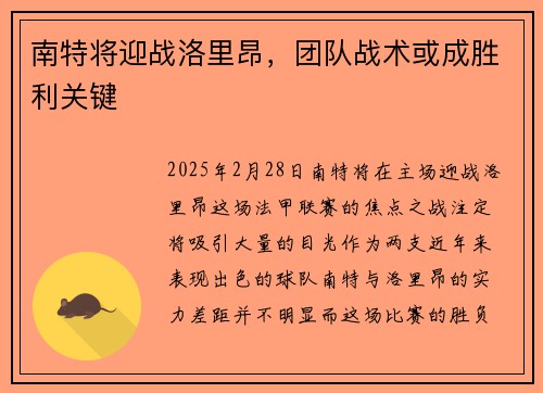 南特将迎战洛里昂，团队战术或成胜利关键