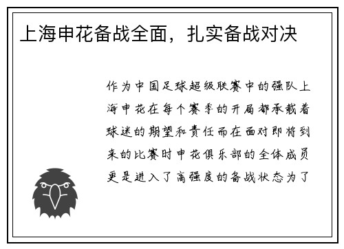 上海申花备战全面，扎实备战对决