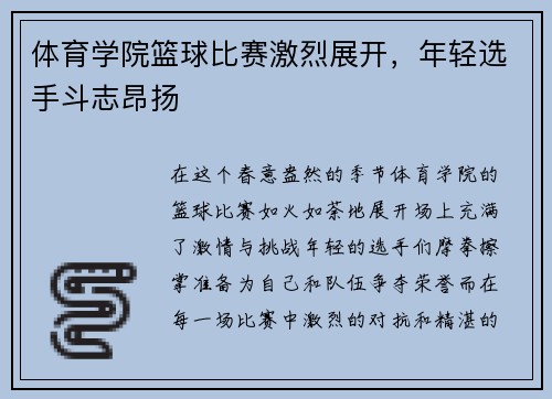 体育学院篮球比赛激烈展开，年轻选手斗志昂扬