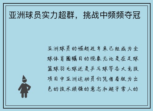 亚洲球员实力超群，挑战中频频夺冠