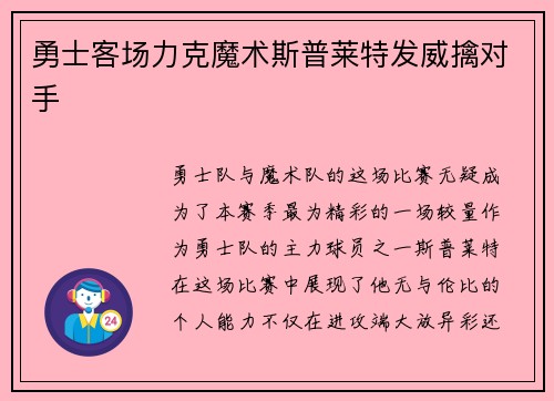 勇士客场力克魔术斯普莱特发威擒对手