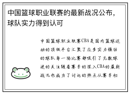 中国篮球职业联赛的最新战况公布，球队实力得到认可