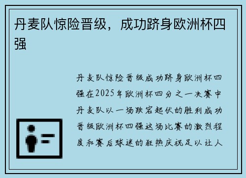 丹麦队惊险晋级，成功跻身欧洲杯四强
