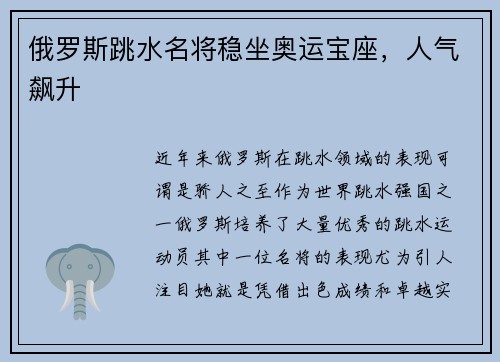 俄罗斯跳水名将稳坐奥运宝座，人气飙升