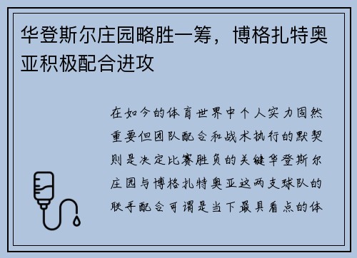 华登斯尔庄园略胜一筹，博格扎特奥亚积极配合进攻