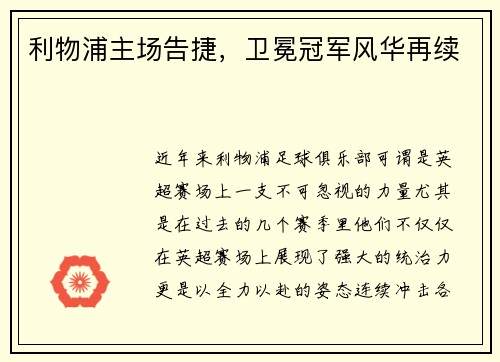 利物浦主场告捷，卫冕冠军风华再续