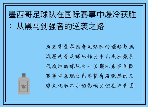 墨西哥足球队在国际赛事中爆冷获胜：从黑马到强者的逆袭之路