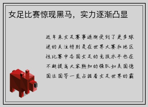 女足比赛惊现黑马，实力逐渐凸显