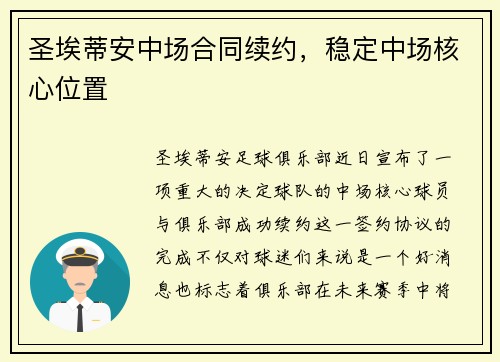 圣埃蒂安中场合同续约，稳定中场核心位置