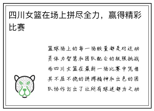 四川女篮在场上拼尽全力，赢得精彩比赛