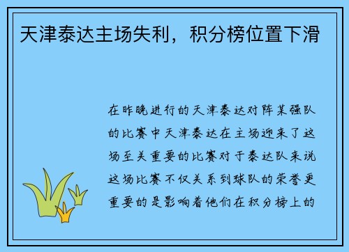 天津泰达主场失利，积分榜位置下滑