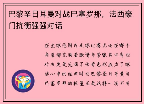 巴黎圣日耳曼对战巴塞罗那，法西豪门抗衡强强对话