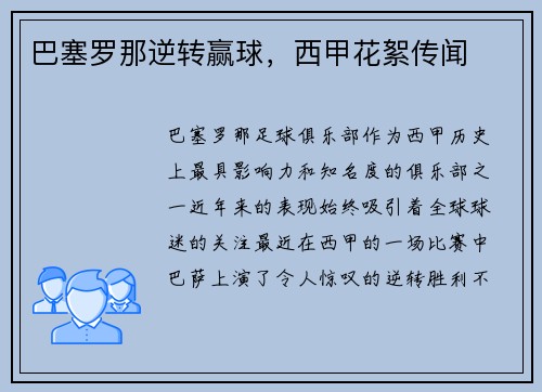 巴塞罗那逆转赢球，西甲花絮传闻