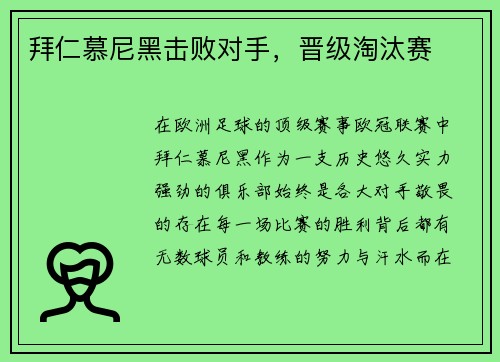 拜仁慕尼黑击败对手，晋级淘汰赛