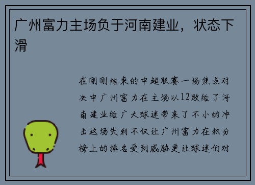 广州富力主场负于河南建业，状态下滑