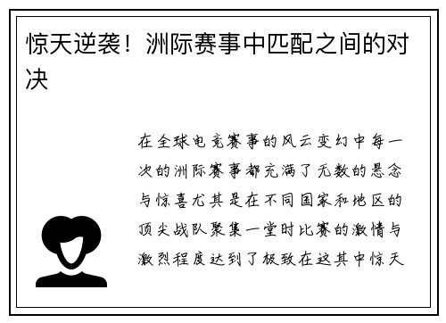 惊天逆袭！洲际赛事中匹配之间的对决