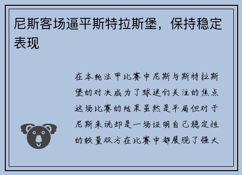 尼斯客场逼平斯特拉斯堡，保持稳定表现