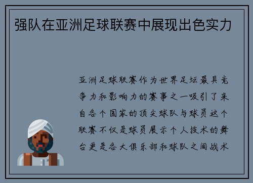 强队在亚洲足球联赛中展现出色实力