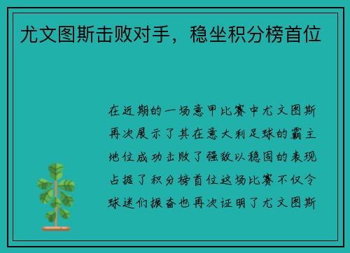 尤文图斯击败对手，稳坐积分榜首位
