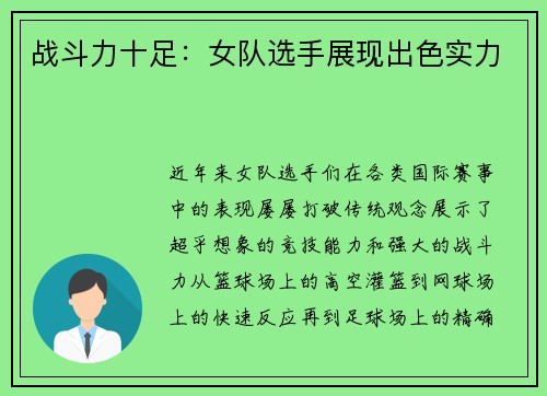 战斗力十足：女队选手展现出色实力